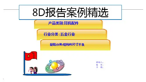 8D报告案例精选五金行业结构件尺寸不良客诉案例分析8D报告样板