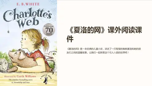 《夏洛的网》课外阅读课件