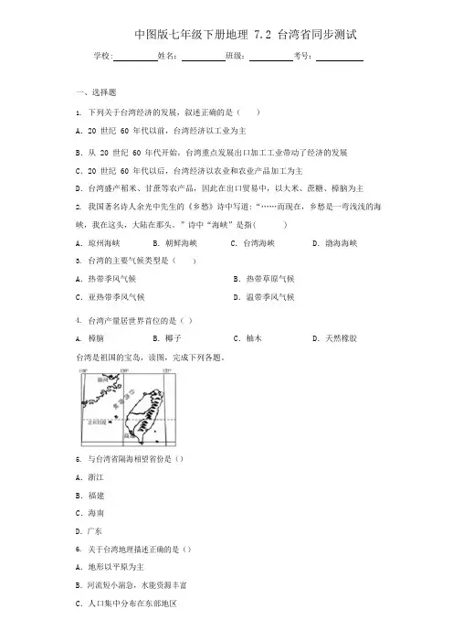 中图版七年级下册地理7.2台湾省同步测试(含答案和解析)