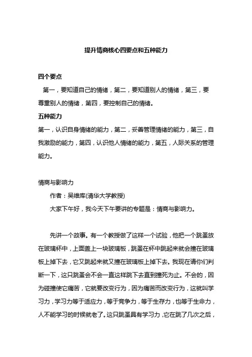 情商核心四要点和五种能力