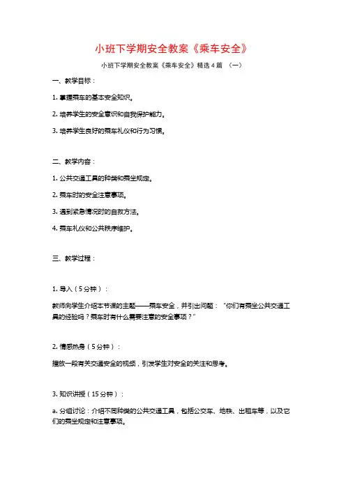 小班下学期安全教案《乘车安全》4篇