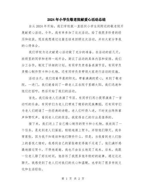 2024年小学生敬老院献爱心活动总结