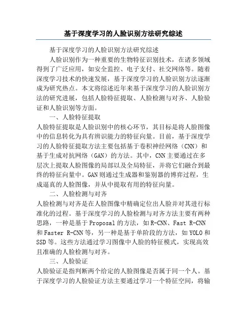 基于深度学习的人脸识别方法研究综述