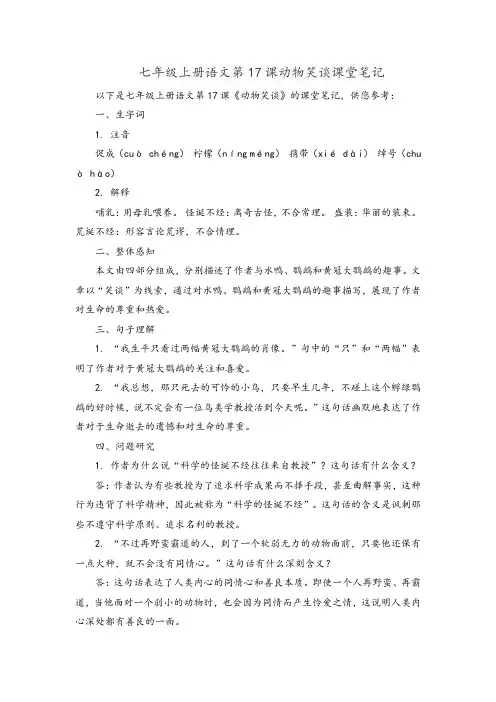 七年级上册语文第17课动物笑谈课堂笔记