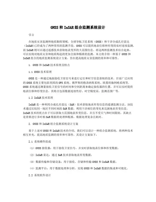 GNSS和InSAR组合监测系统设计