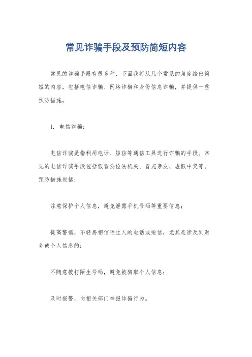 常见诈骗手段及预防简短内容