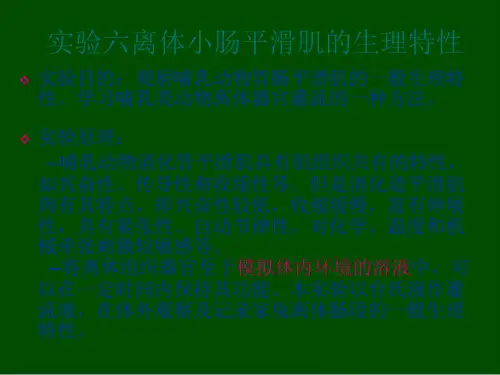 实验六离体小肠平滑肌的生理特性