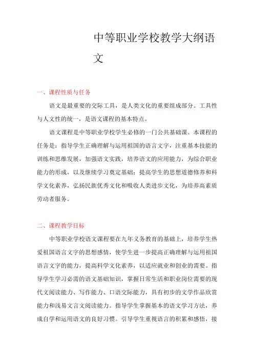 语文教学大纲(中职学校)
