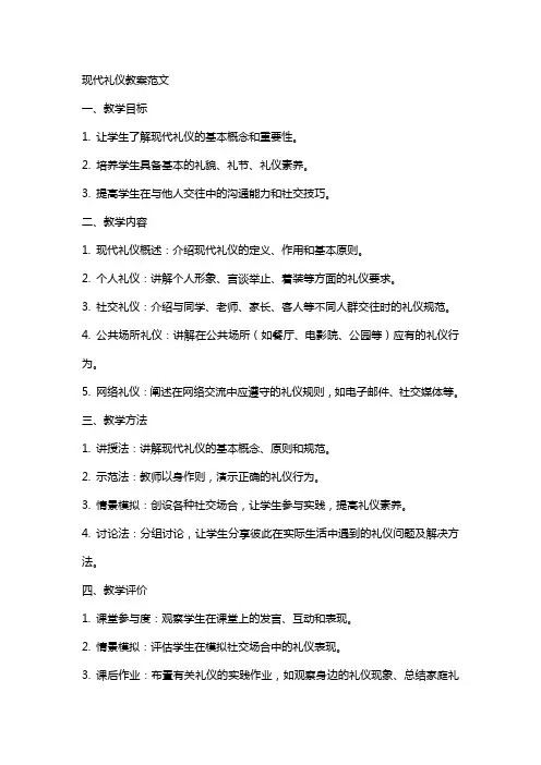 现代礼仪教案范文