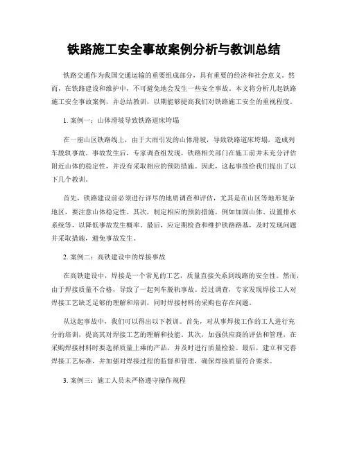 铁路施工安全事故案例分析与教训总结