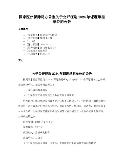 国家医疗保障局办公室关于公开征选2024年课题承担单位的公告