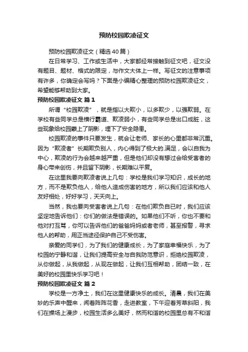 预防校园欺凌征文（精选40篇）