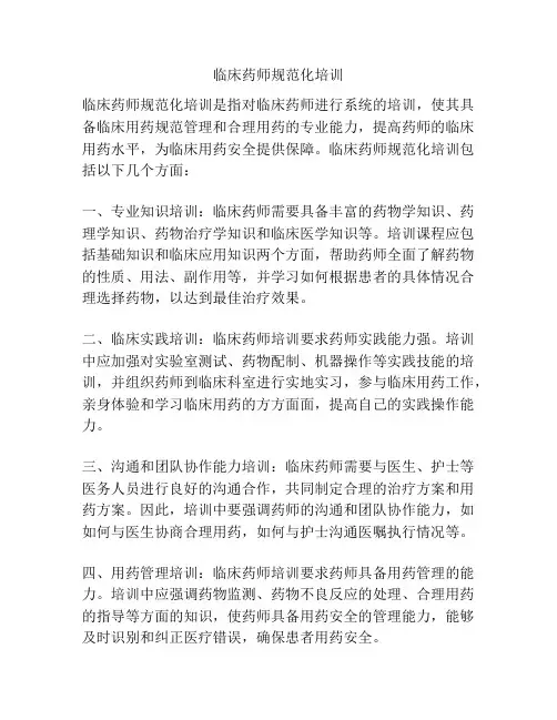 临床药师规范化培训