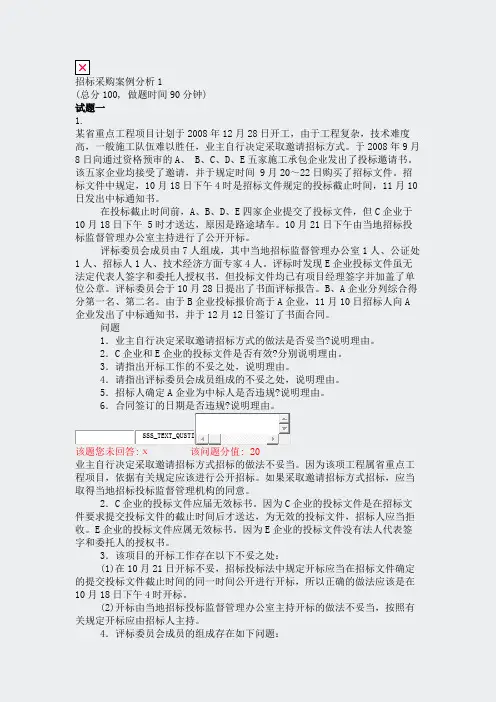 招标采购案例分析1_真题(含答案与解析)-交互