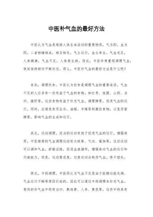 中医补气血的最好方法