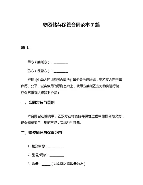 物资储存保管合同范本7篇