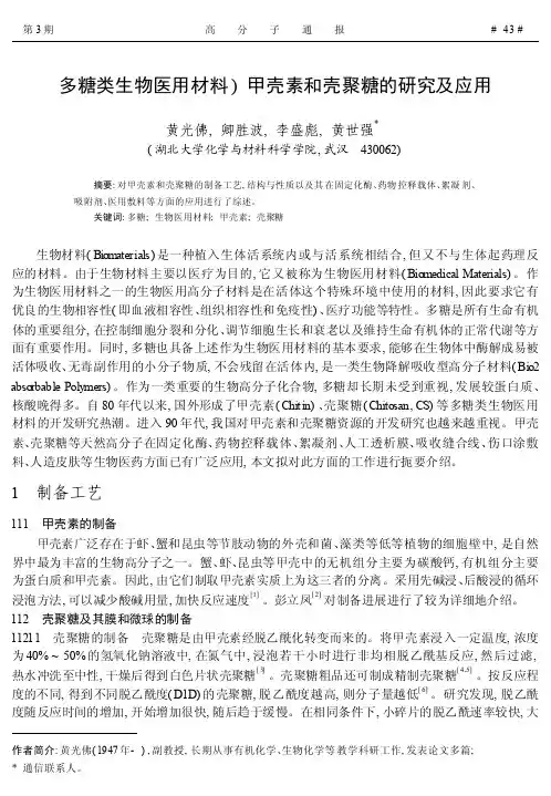 多糖类生物医用材料_甲壳素和壳聚糖的研究及应用
