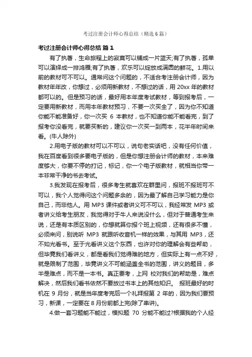 考过注册会计师心得总结（精选6篇）