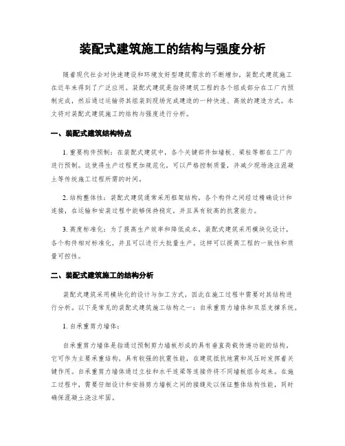 装配式建筑施工的结构与强度分析