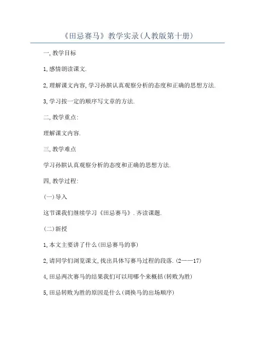 《田忌赛马》教学实录(人教版第十册)