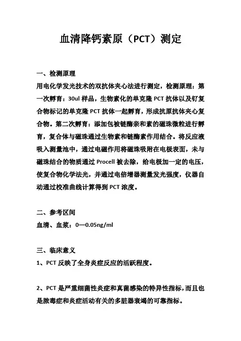 血清降钙素原(PCT)测定