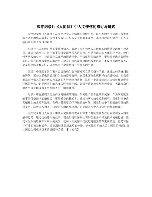 医疗纪录片《人间世》中人文情怀的探讨与研究