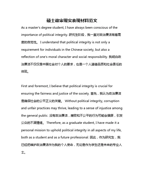硕士政审现实表现材料范文