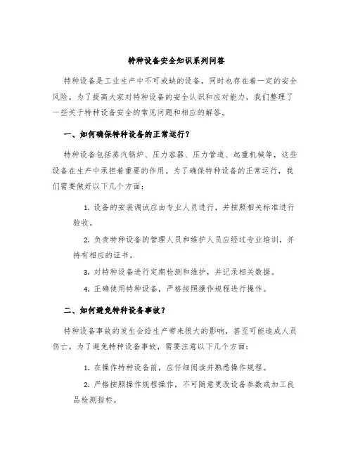 特种设备安全知识系列问答