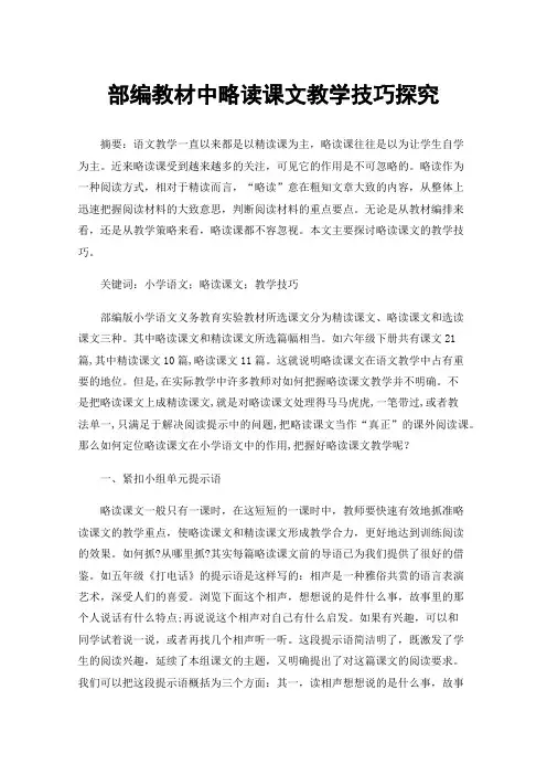 部编教材中略读课文教学技巧探究