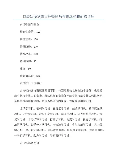 口袋妖怪复刻古拉顿好吗性格选择和配招详解