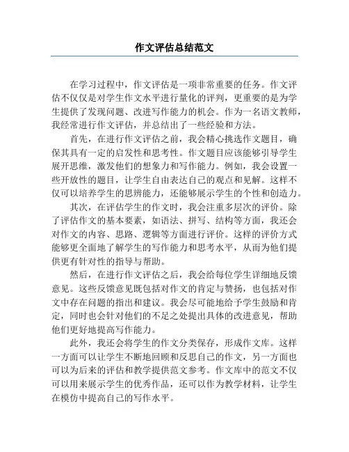 作文评估总结范文