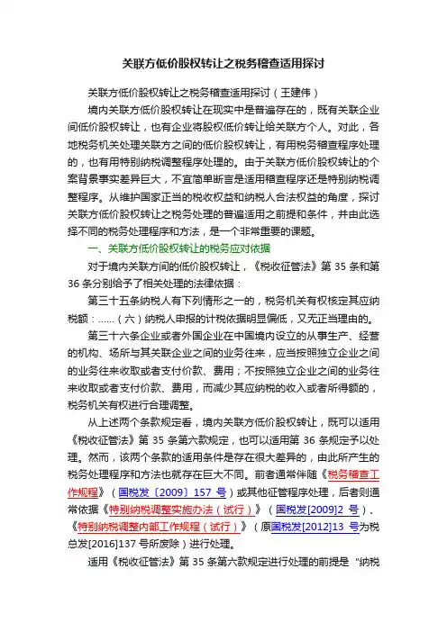 关联方低价股权转让之税务稽查适用探讨