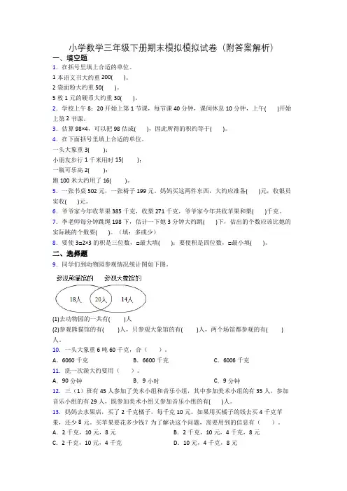 小学数学三年级下册期末模拟模拟试卷(附答案解析)
