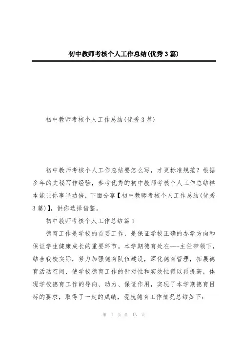 初中教师考核个人工作总结(优秀3篇)