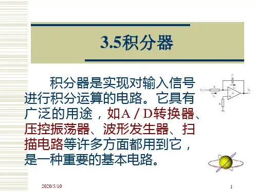 积分器