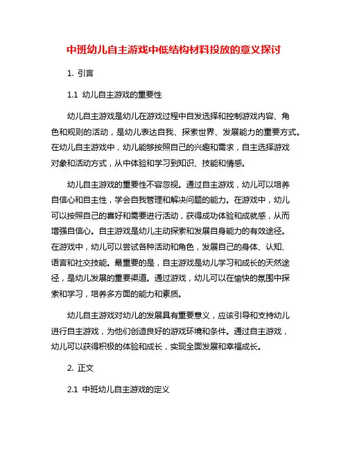 中班幼儿自主游戏中低结构材料投放的意义探讨