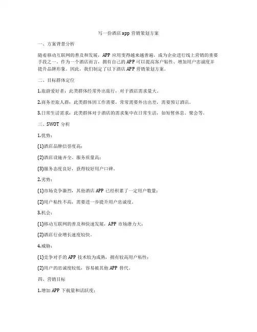 写一份酒店app营销策划方案