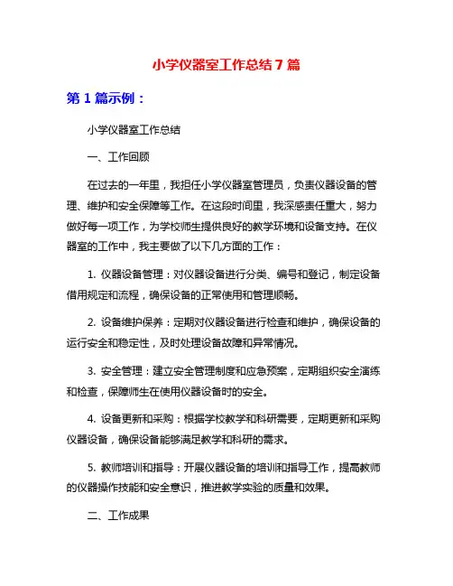 小学仪器室工作总结7篇