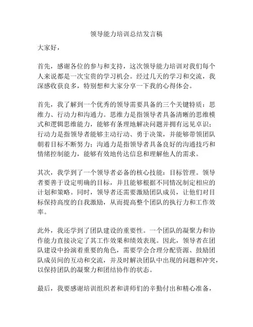 领导能力培训总结发言稿