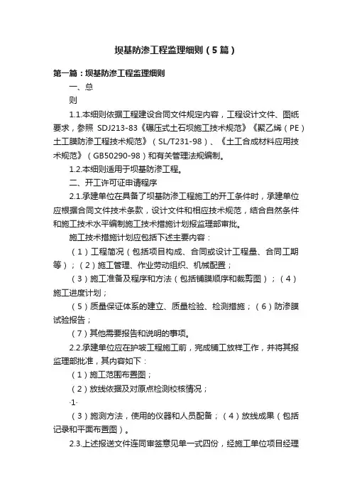 坝基防渗工程监理细则（5篇）
