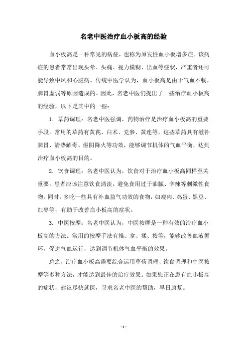 名老中医治疗血小板高的经验