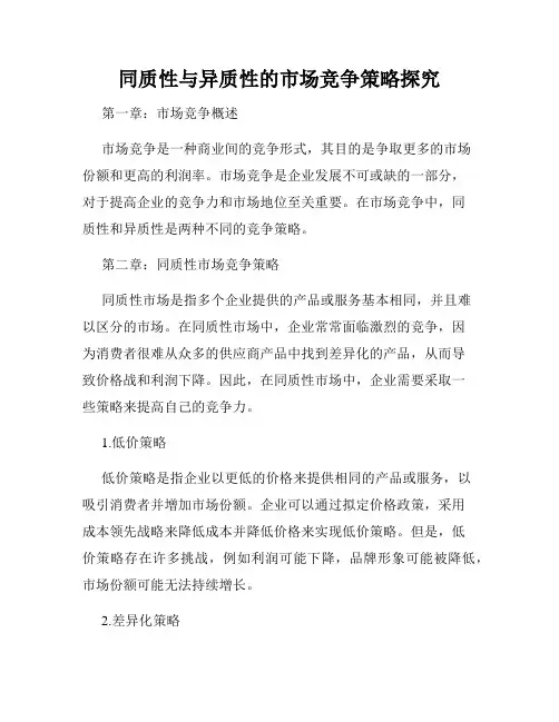 同质性与异质性的市场竞争策略探究