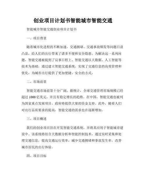 创业项目计划书智能城市智能交通