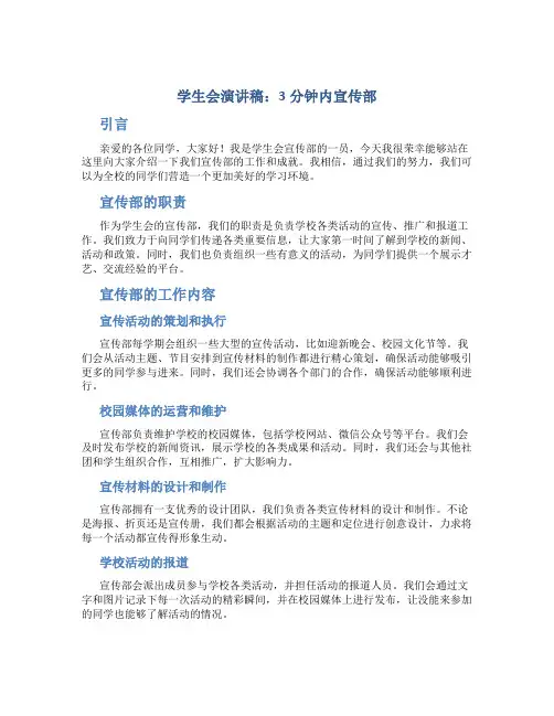 学生会演讲稿3分钟内宣传部