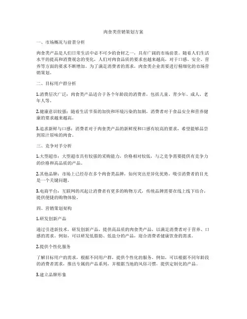 肉食类营销策划方案