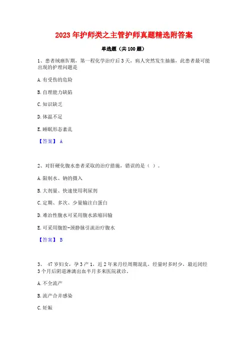 2023年护师类之主管护师真题精选附答案