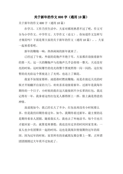 关于新年的作文600字(通用10篇)
