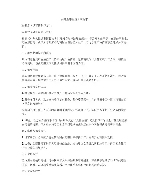 商铺五年租赁合同范本