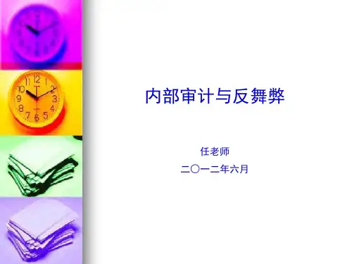 第3章 内部审计与反舞弊