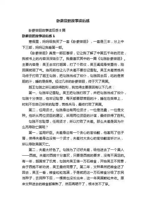 卧薪尝胆故事读后感8篇